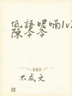 低语呢喃1v2陈今今