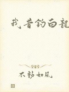 我昔钓白龙