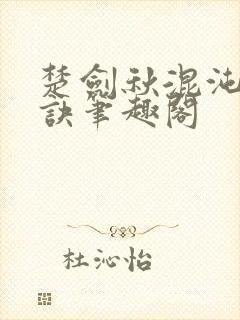 楚剑秋混沌天帝诀笔趣阁