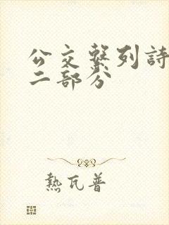 公交系列诗晴第二部分