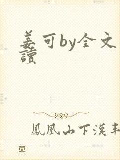 姜可by全文阅读