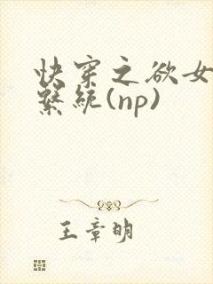 快穿之欲女养成系统(np)