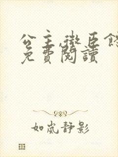 公主,微臣馋了免费阅读