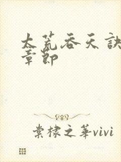 太荒吞天诀最新章节