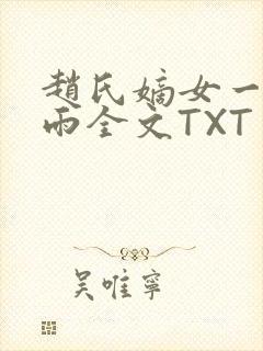 赵氏嫡女一蓑烟雨全文TXT免费笔趣