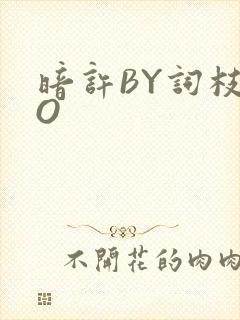 暗许BY词枝PO
