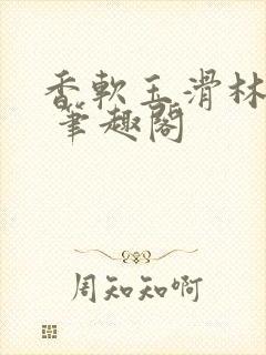 香软玉滑林芍药 笔趣阁