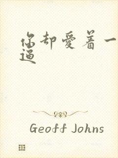 你却爱着一个傻逼