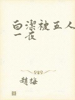 白洁被五人糟蹋一夜