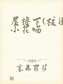 屋檐下(校园)小花喵