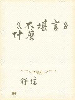 《不堪言》讲的什么