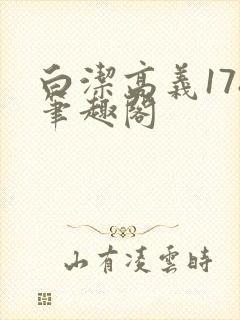 白洁高义178笔趣阁