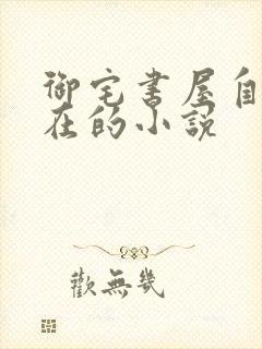 御宅书屋自由自在的小说