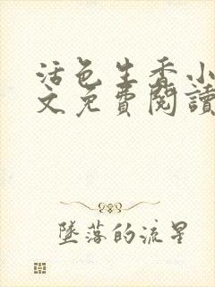 活色生香小说全文免费阅读