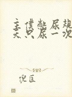 主仆憋尿规定一天只尿一次