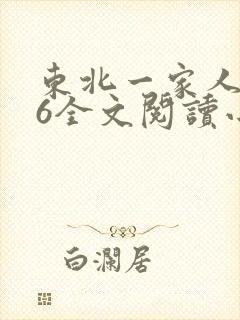 东北一家人1一6全文阅读小说