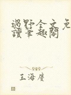 过野全文免费阅读笔趣阁