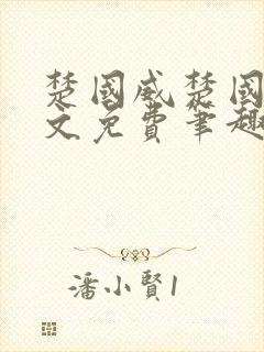 楚国威楚国萍全文免费笔趣阁小说