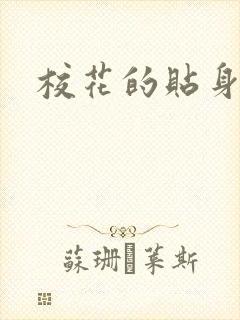 校花的贴身杀手