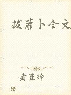 拔萝卜全文阅读