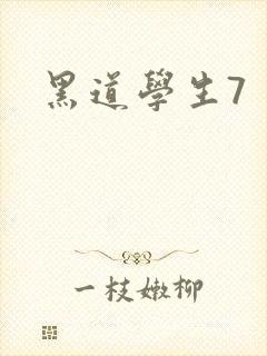 黑道学生7