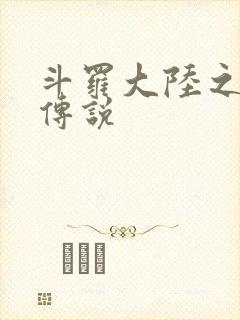 斗罗大陆之死神传说