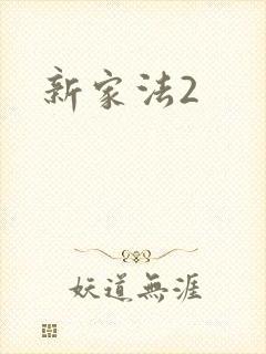 新家法2