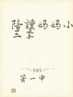 陪读妈妈小说第三季