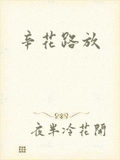 辛花路放