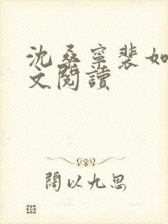 沈桑宁裴如衍全文阅读