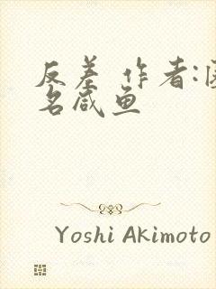 反差 作者:匿名咸鱼