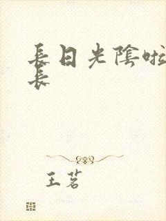 长日光阴啦啦队长