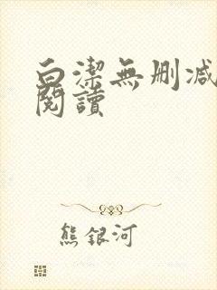 白洁无删减全文阅读