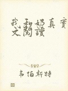 我和奶真实乱全文阅读