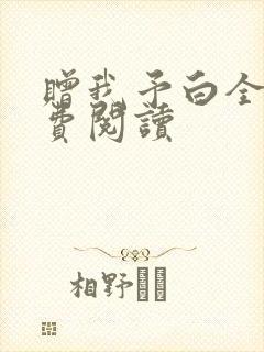 赠我予白全文免费阅读