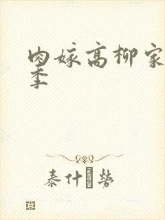 肉嫁高柳家第二季