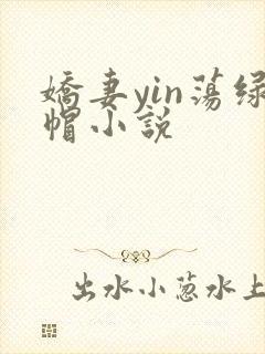 娇妻yin荡绿帽小说