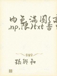 肉色满园(高h,np,限)txt番外篇