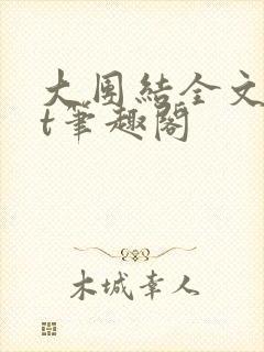 大团结全文txt笔趣阁