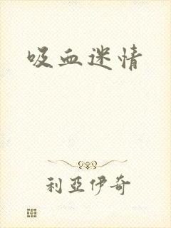 吸血迷情
