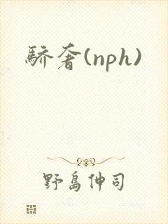 骄奢(nph)