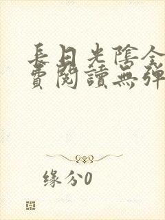 长日光阴全文免费阅读无弹窗笔趣阁