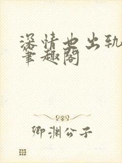 深情也出轨by笔趣阁