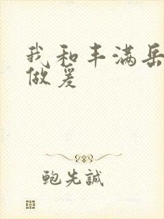 我和丰满岳疯狂做爰