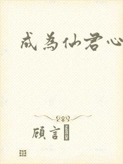 成为仙君心上蛟