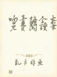 吻青梅全本小说免费阅读笔趣阁