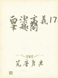 白洁高义178笔趣阁