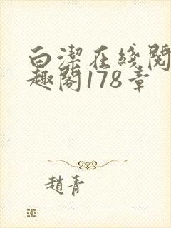 白洁在线阅读笔趣阁178章