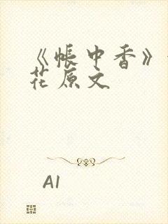 《帐中香》金银花原文