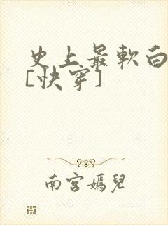 史上最软白月光[快穿]